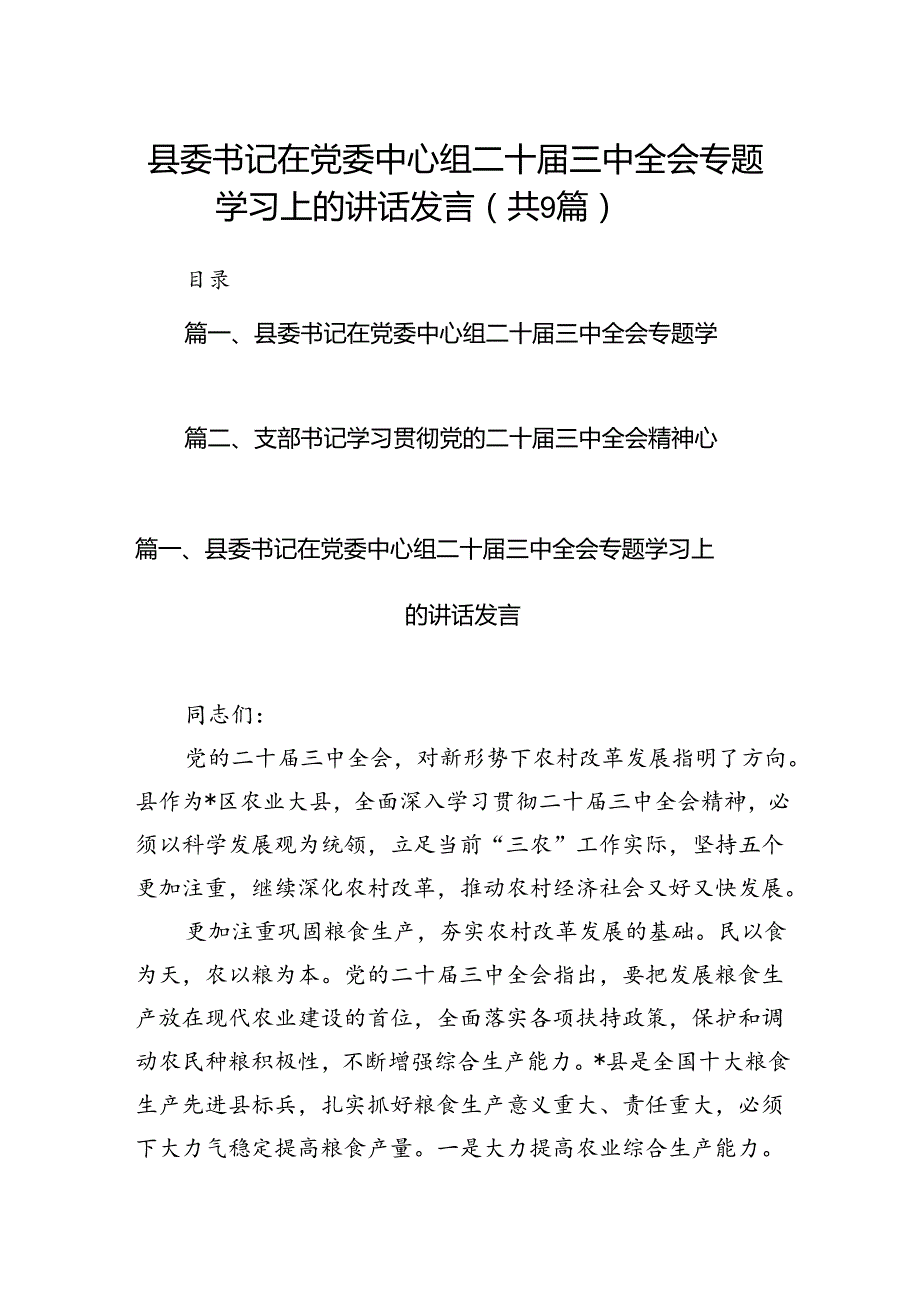 (9篇)县委书记在党委中心组二十届三中全会专题学习上的讲话发言（最新版）.docx_第1页