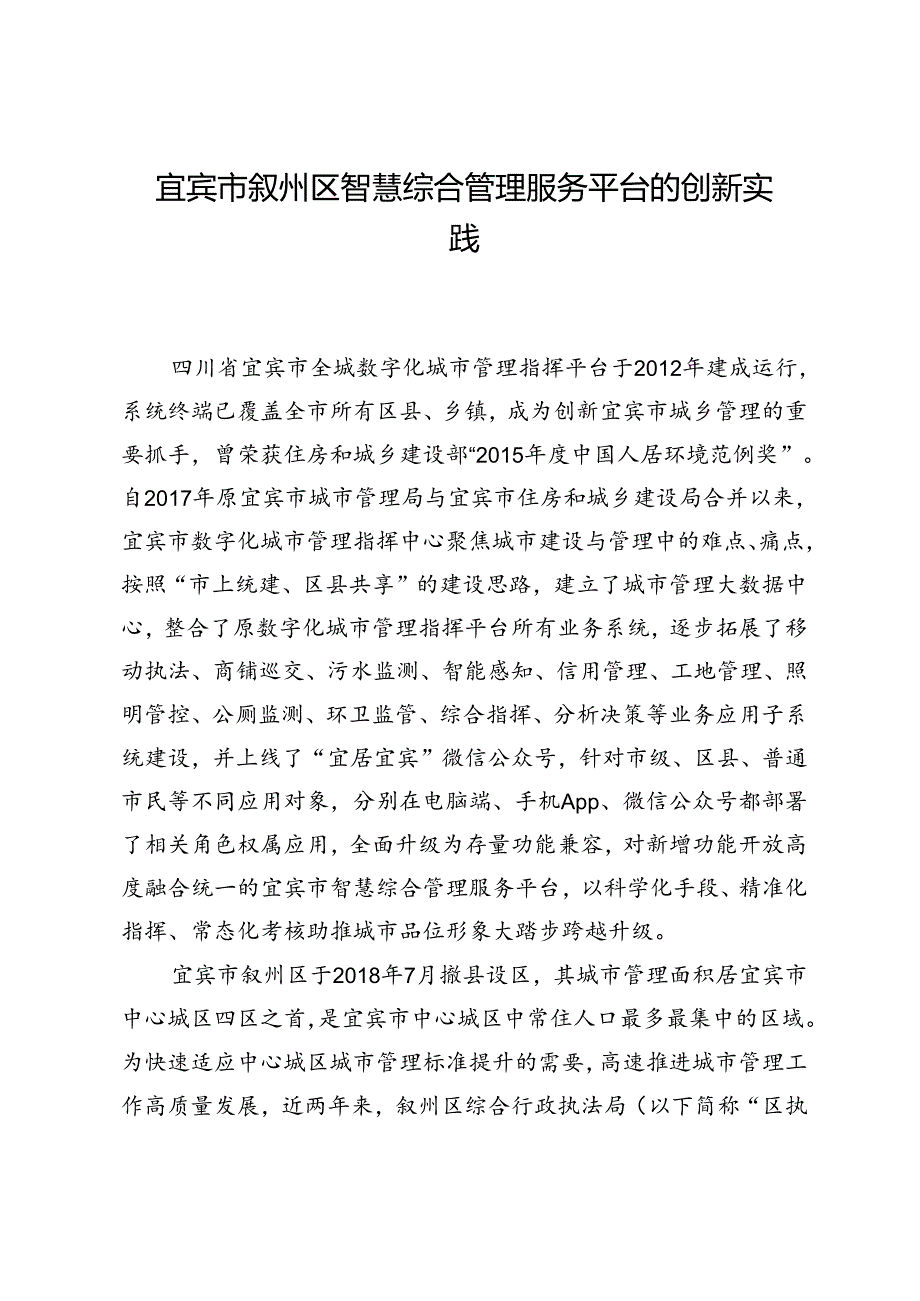 宜宾市叙州区智慧综合管理服务平台的创新实践.docx_第1页