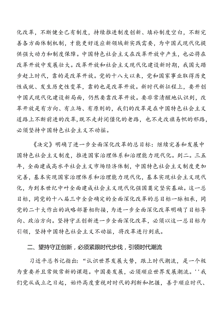 共8篇关于2024年二十届三中全会专题党课稿.docx_第3页