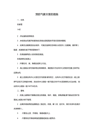 预防气象灾害的措施.docx