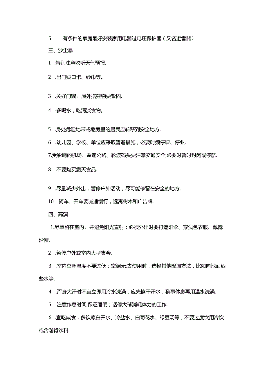 预防气象灾害的措施.docx_第2页