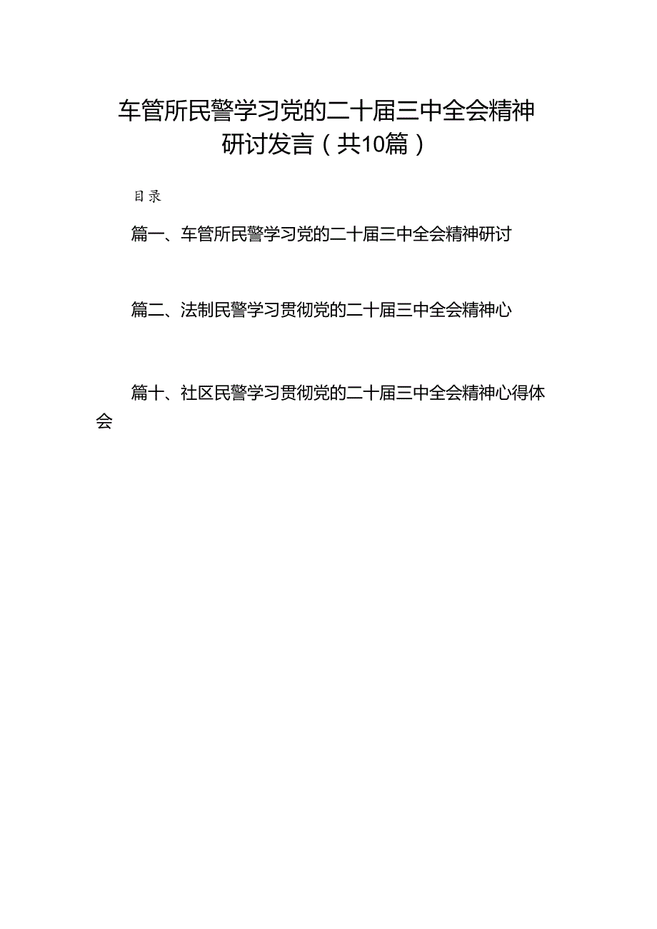 （10篇）车管所民警学习党的二十届三中全会精神研讨发言（精选）.docx_第1页