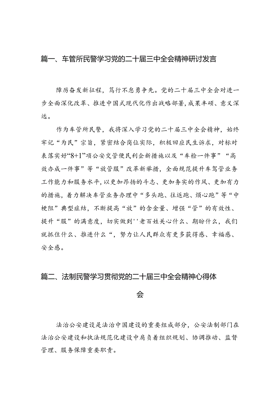 （10篇）车管所民警学习党的二十届三中全会精神研讨发言（精选）.docx_第2页