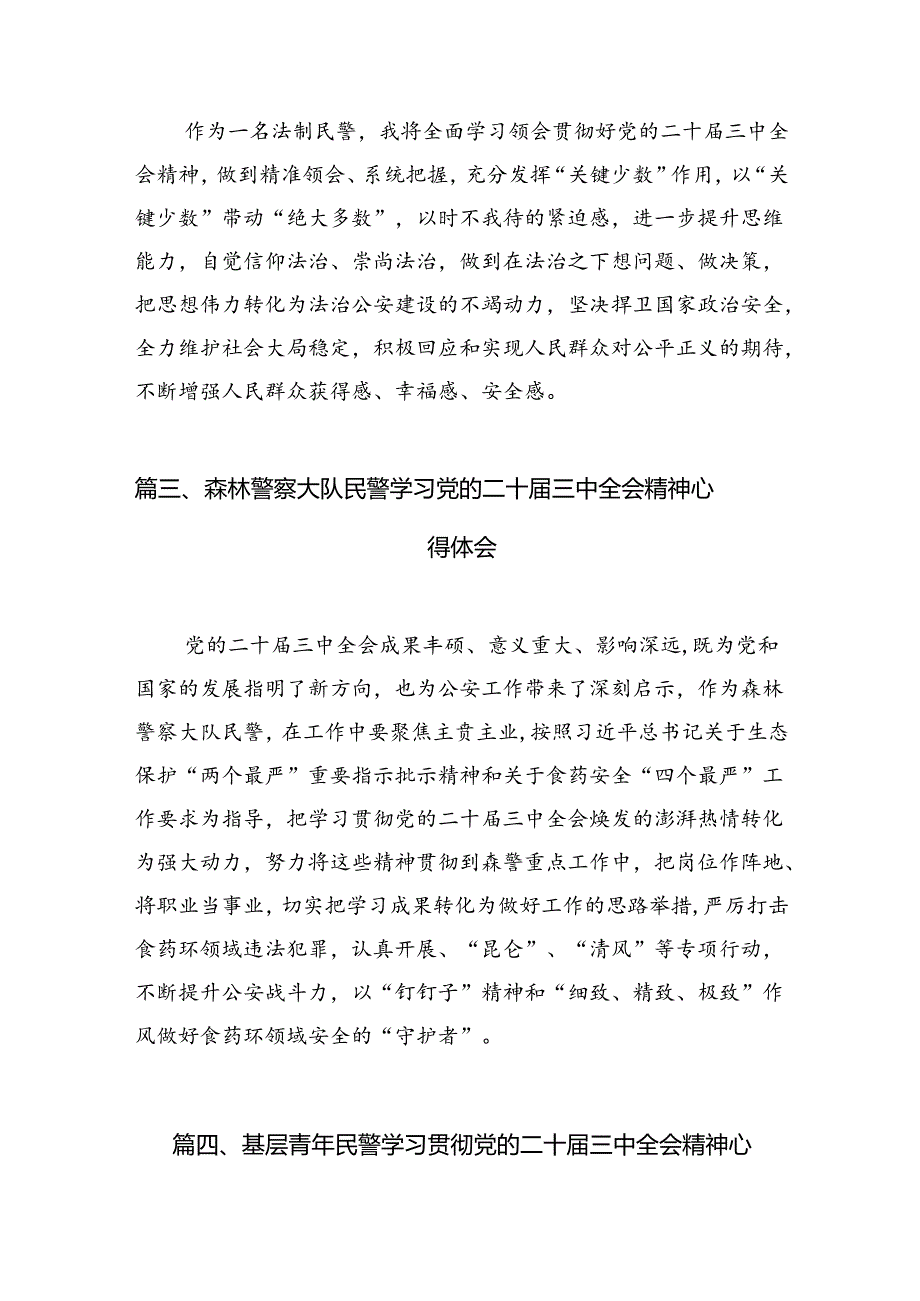 （10篇）车管所民警学习党的二十届三中全会精神研讨发言（精选）.docx_第3页