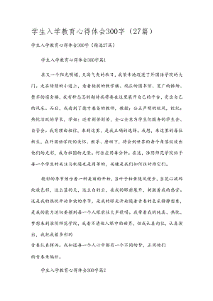 学生入学教育心得体会300字（27篇）.docx