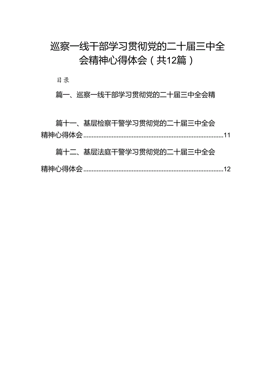 巡察一线干部学习贯彻党的二十届三中全会精神心得体会12篇（最新版）.docx_第1页