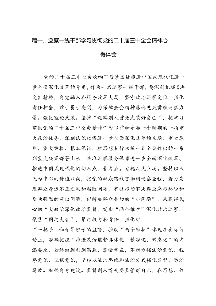 巡察一线干部学习贯彻党的二十届三中全会精神心得体会12篇（最新版）.docx_第2页