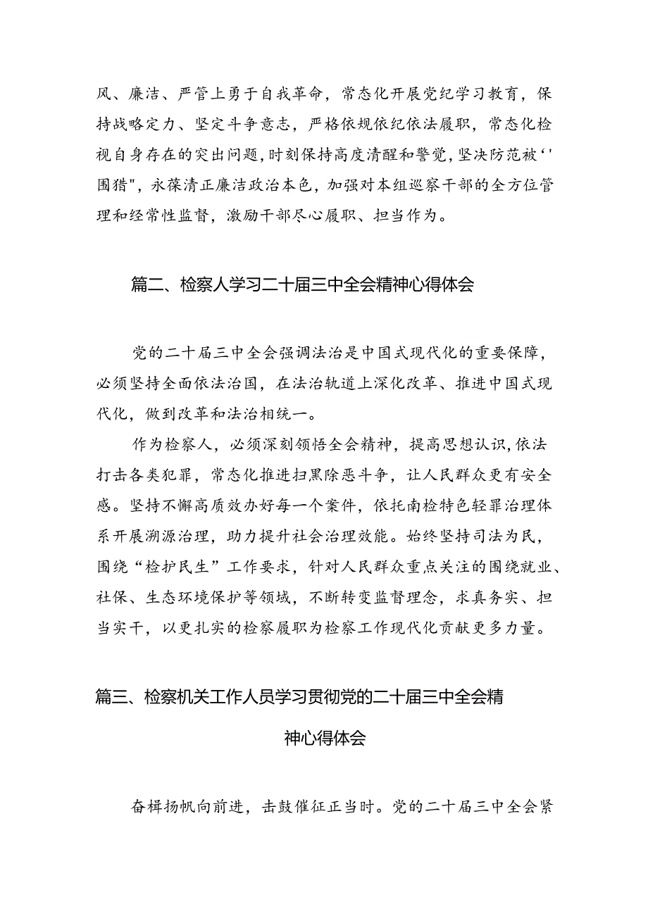 巡察一线干部学习贯彻党的二十届三中全会精神心得体会12篇（最新版）.docx_第3页