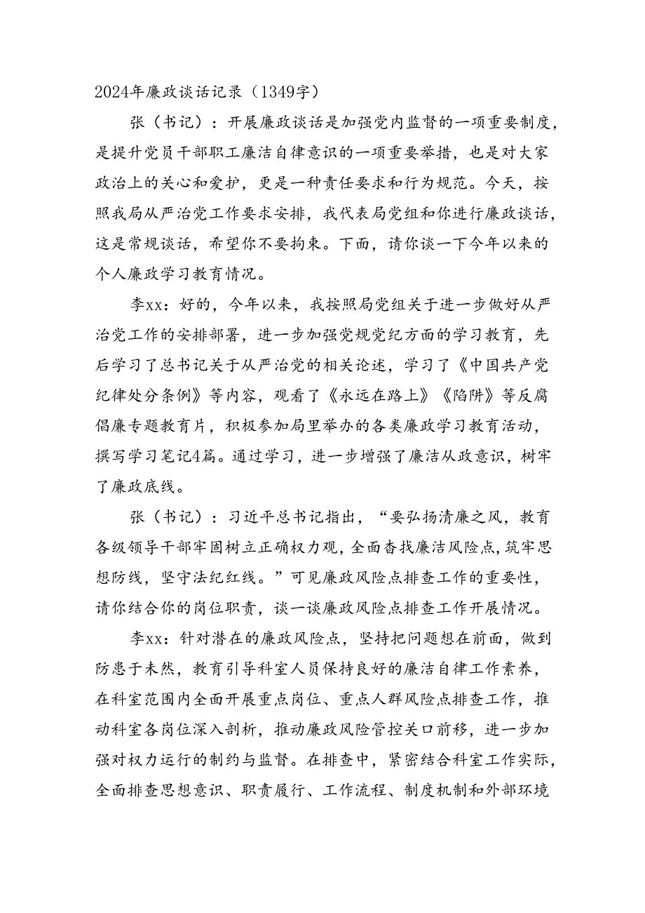 2024年廉政谈话记录（1349字）.docx_第1页