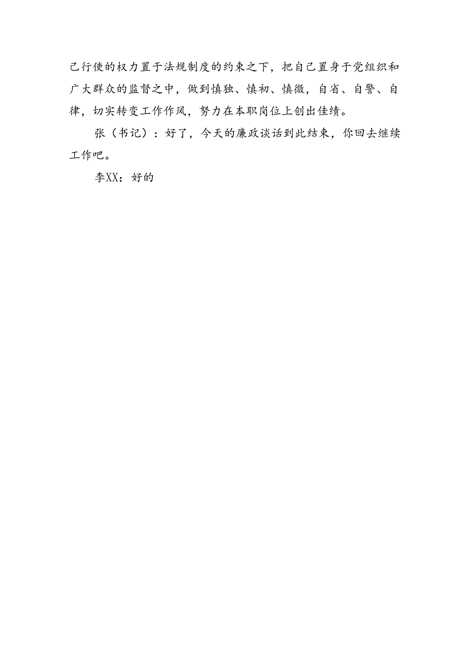 2024年廉政谈话记录（1349字）.docx_第3页