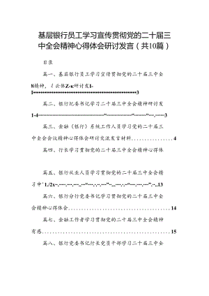 （10篇）基层银行员工学习宣传贯彻党的二十届三中全会精神心得体会研讨发言（精选）.docx