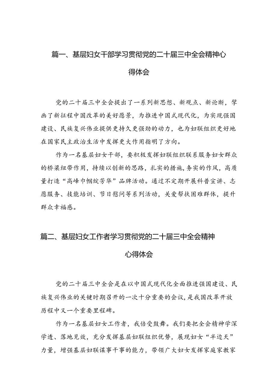 （10篇）基层妇女干部学习贯彻党的二十届三中全会精神心得体会（详细版）.docx_第2页