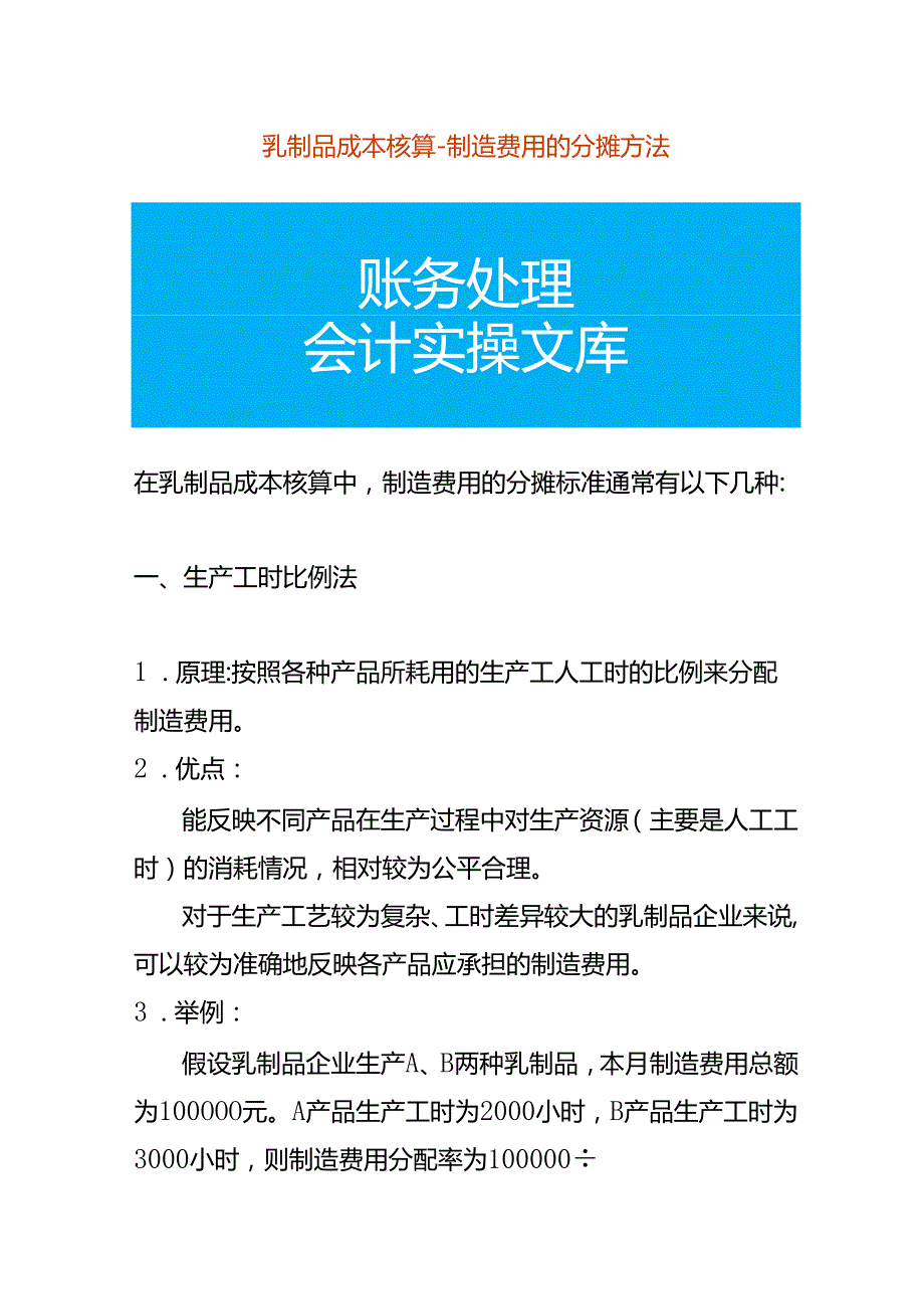 乳制品成本核算-制造费用的分摊方法.docx_第1页