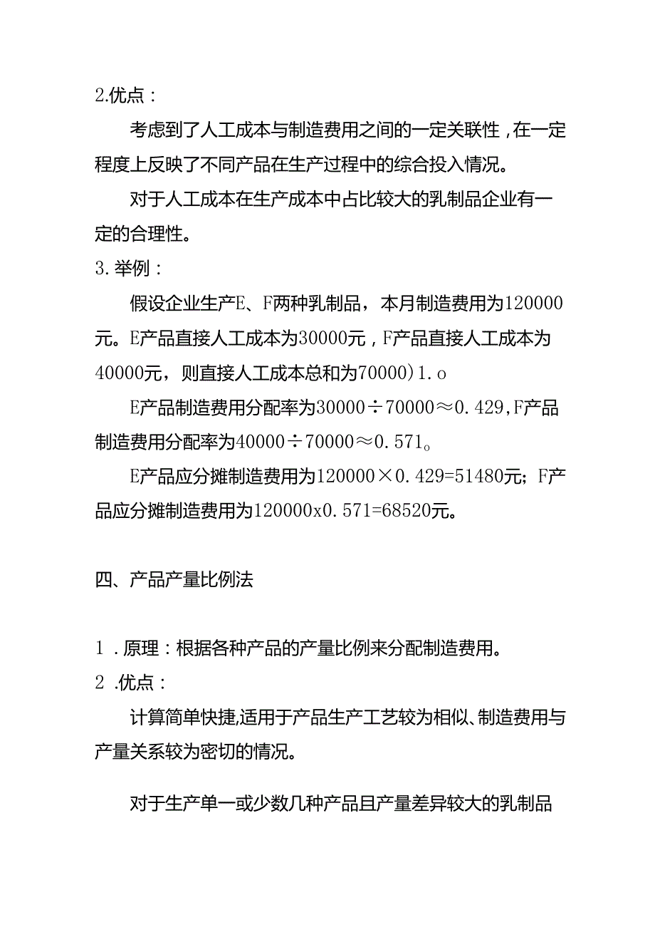 乳制品成本核算-制造费用的分摊方法.docx_第3页