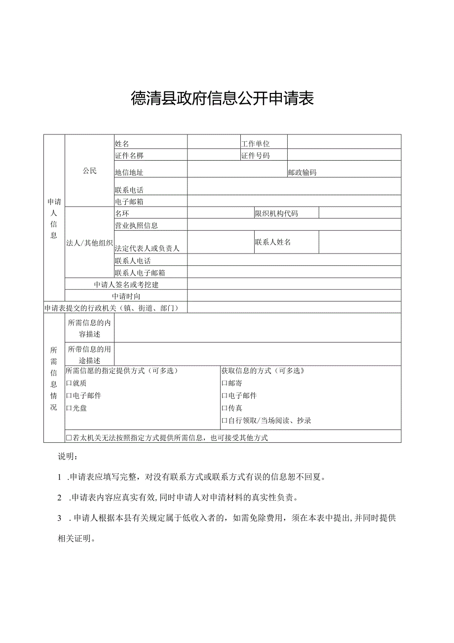 依申请公开政府信息申请表.docx_第1页