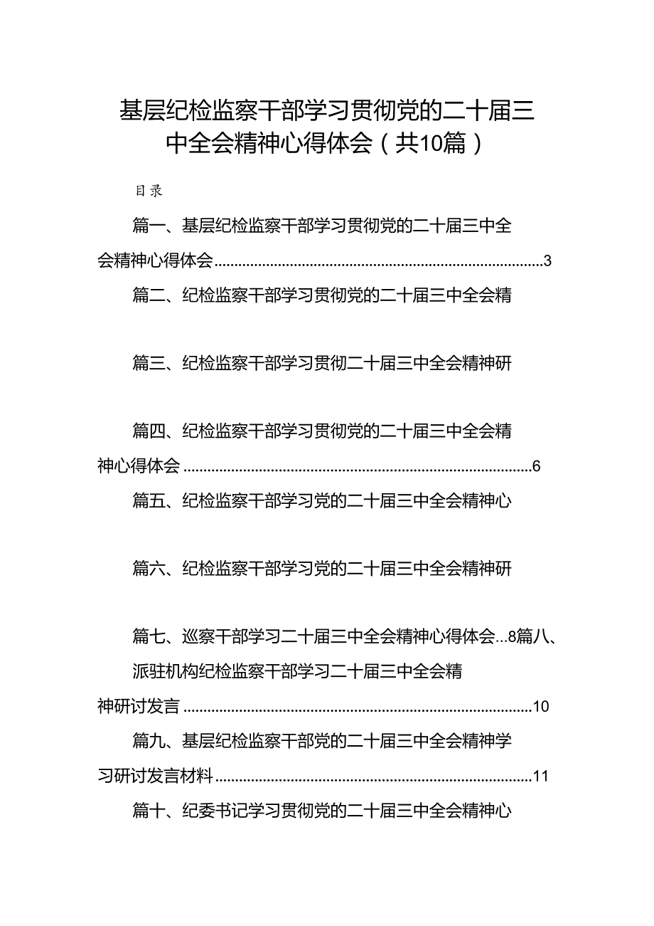 （10篇）基层纪检监察干部学习贯彻党的二十届三中全会精神心得体会范文精选.docx_第1页