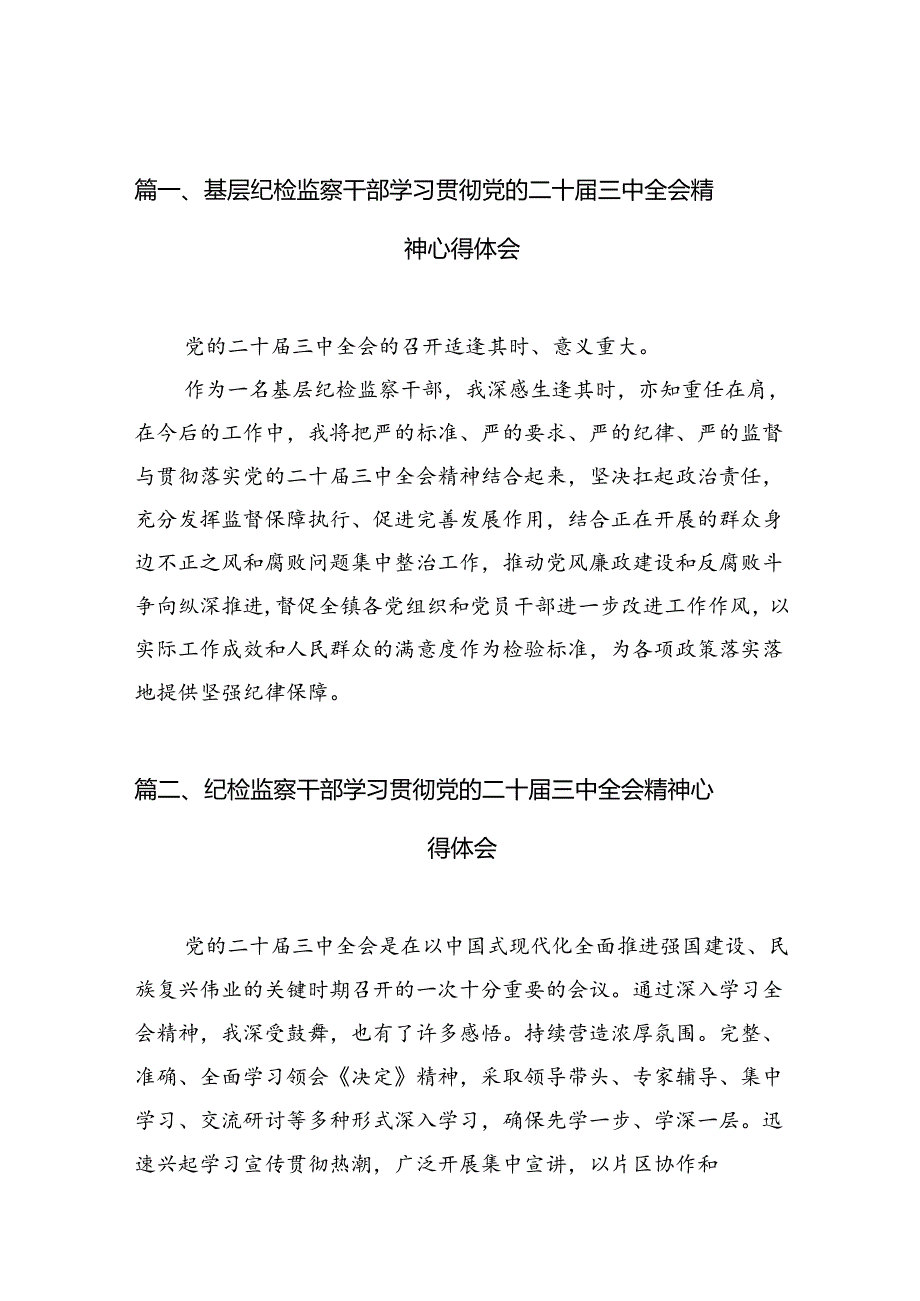 （10篇）基层纪检监察干部学习贯彻党的二十届三中全会精神心得体会范文精选.docx_第3页