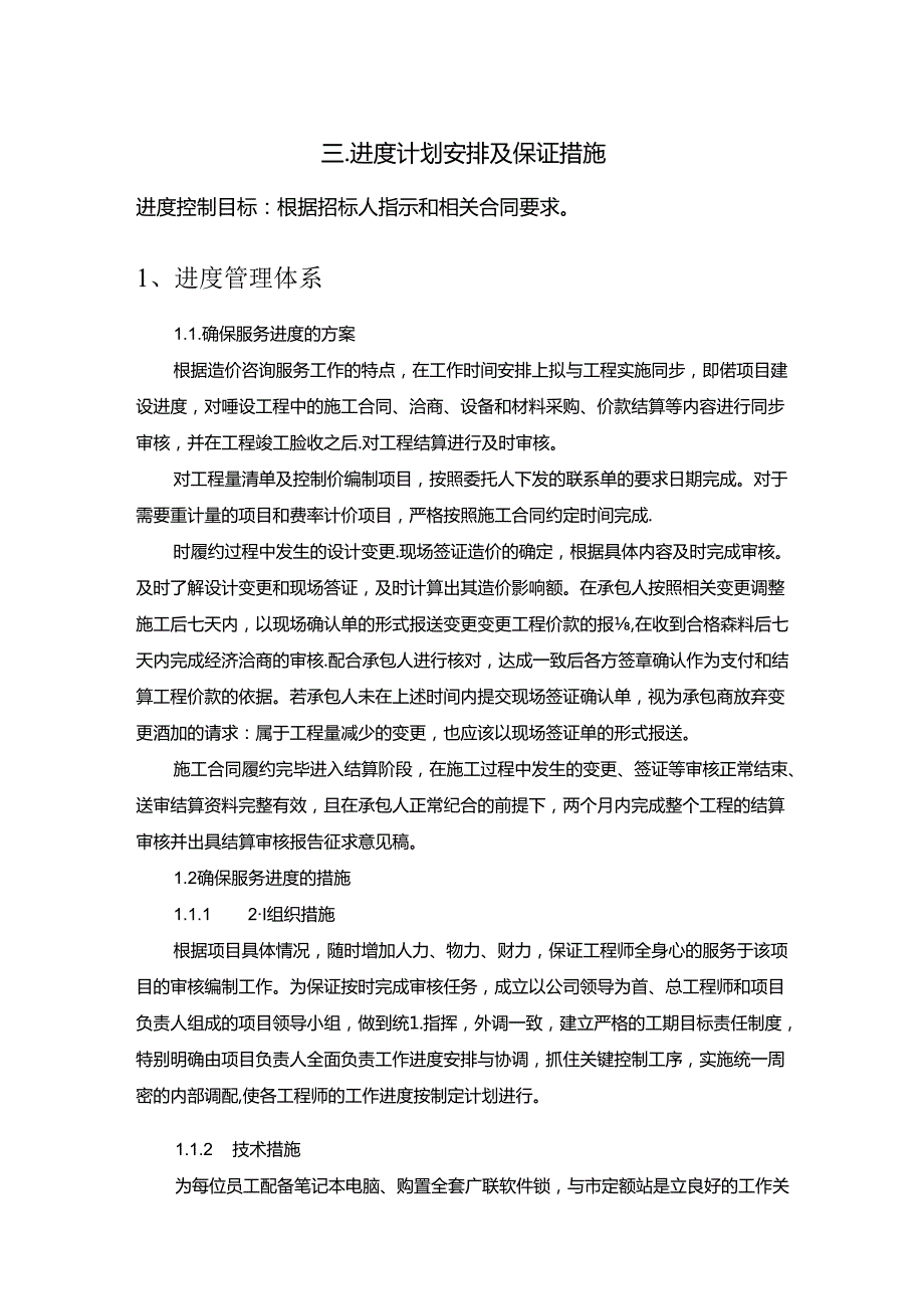 造价咨询服务方案进度计划安排及保证措施.docx_第1页