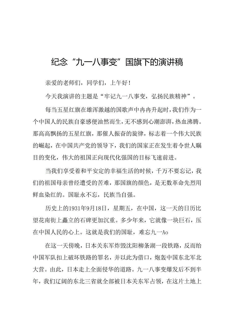 2024年牢记九一八事变弘扬民族精神纪念九一八事变国旗下讲话十二篇.docx_第1页