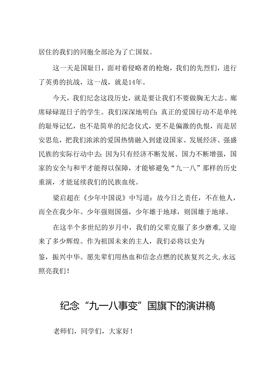 2024年牢记九一八事变弘扬民族精神纪念九一八事变国旗下讲话十二篇.docx_第2页