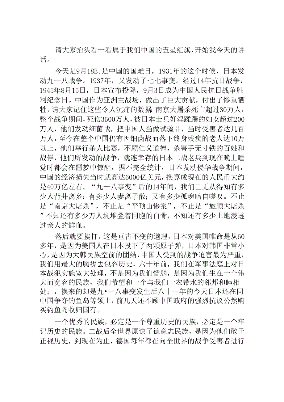 2024年牢记九一八事变弘扬民族精神纪念九一八事变国旗下讲话十二篇.docx_第3页