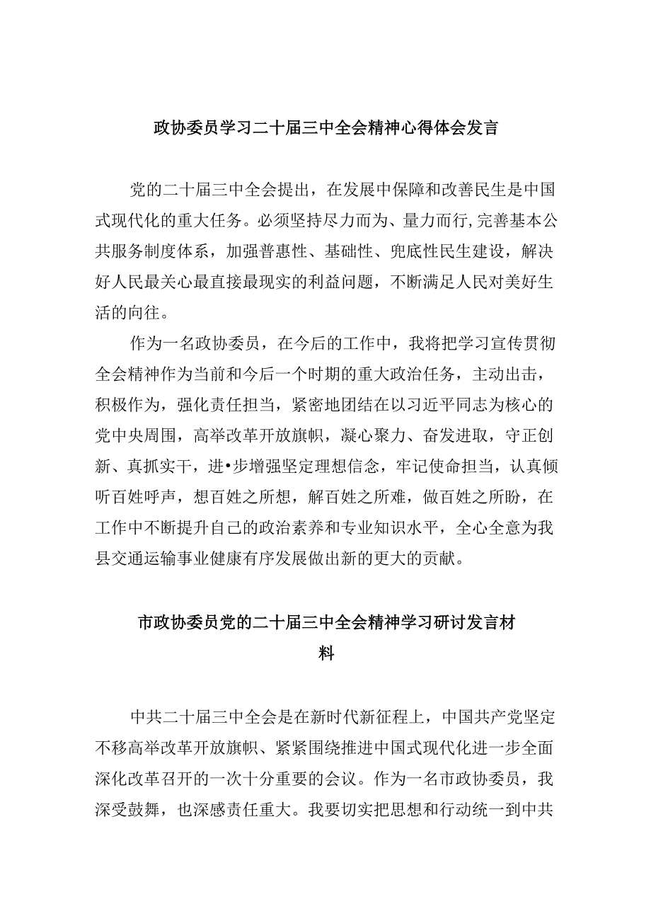 政协委员学习二十届三中全会精神心得体会发言5篇（最新版）.docx_第1页