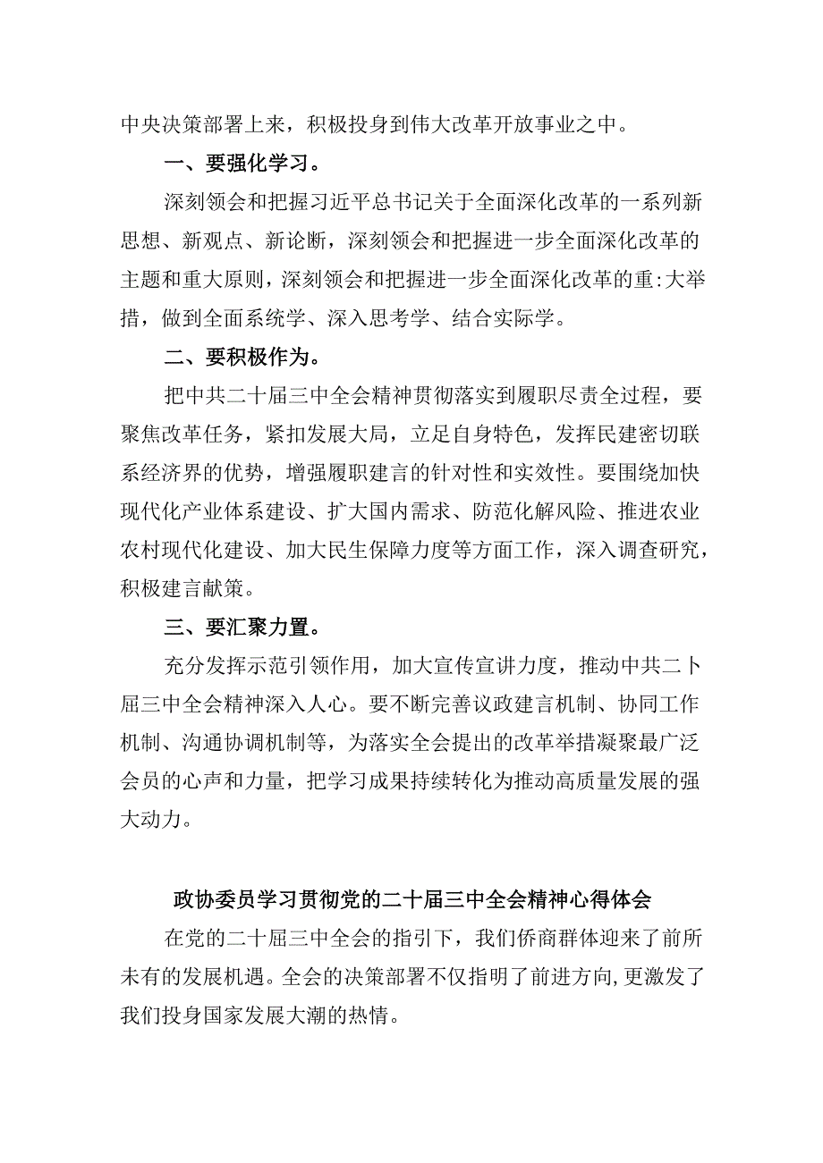 政协委员学习二十届三中全会精神心得体会发言5篇（最新版）.docx_第2页