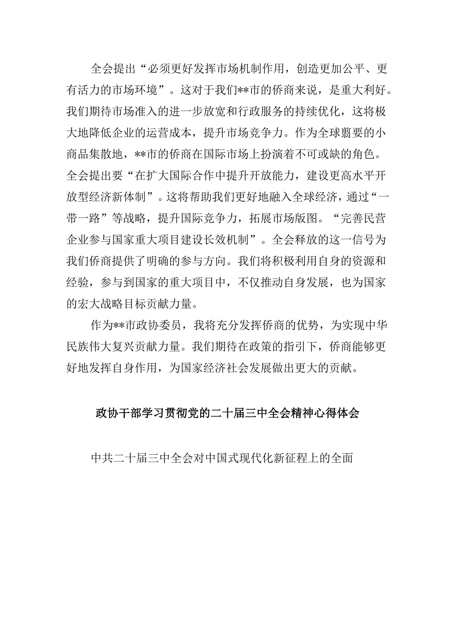 政协委员学习二十届三中全会精神心得体会发言5篇（最新版）.docx_第3页