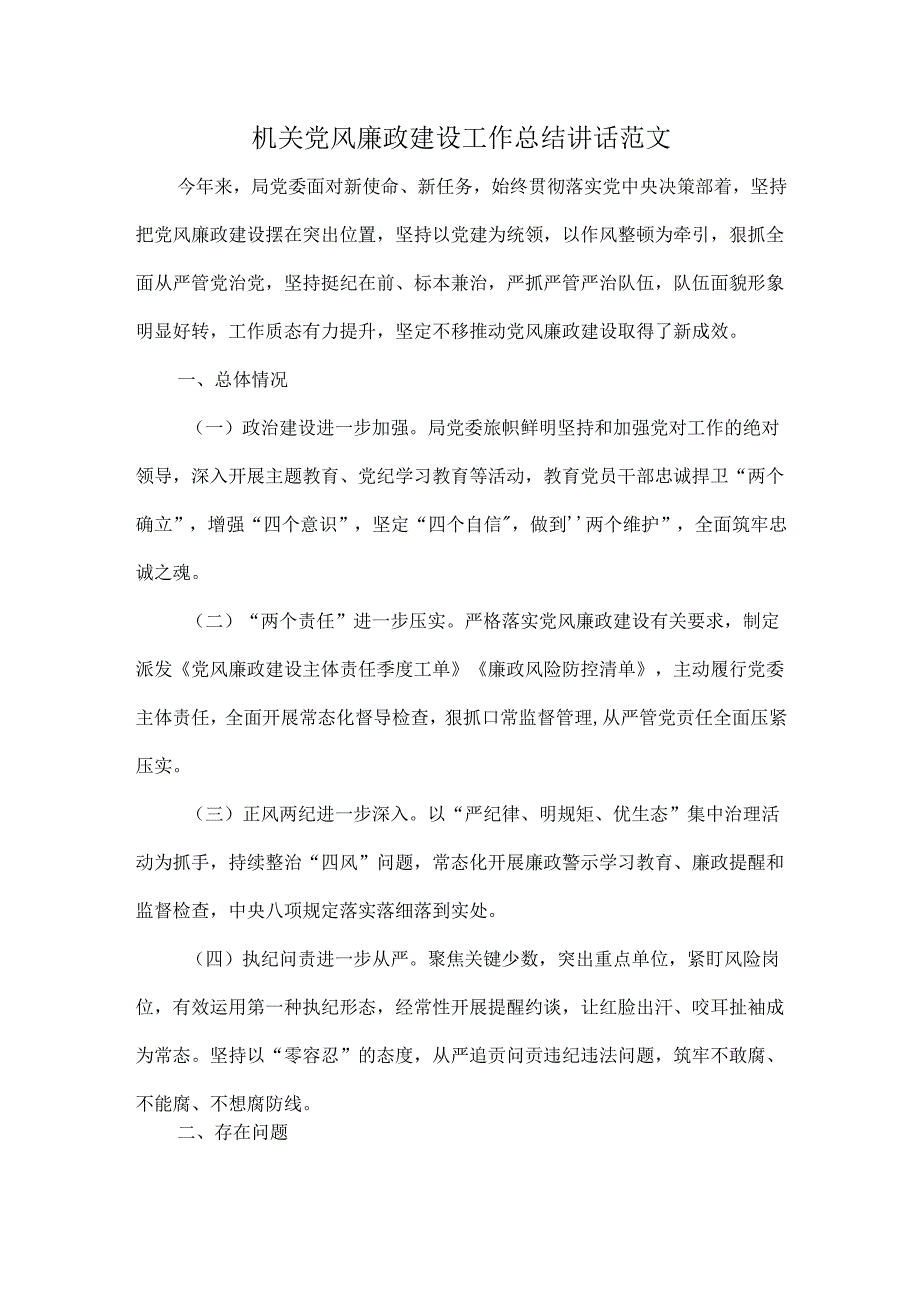 机关党风廉政建设工作总结讲话范文.docx_第1页