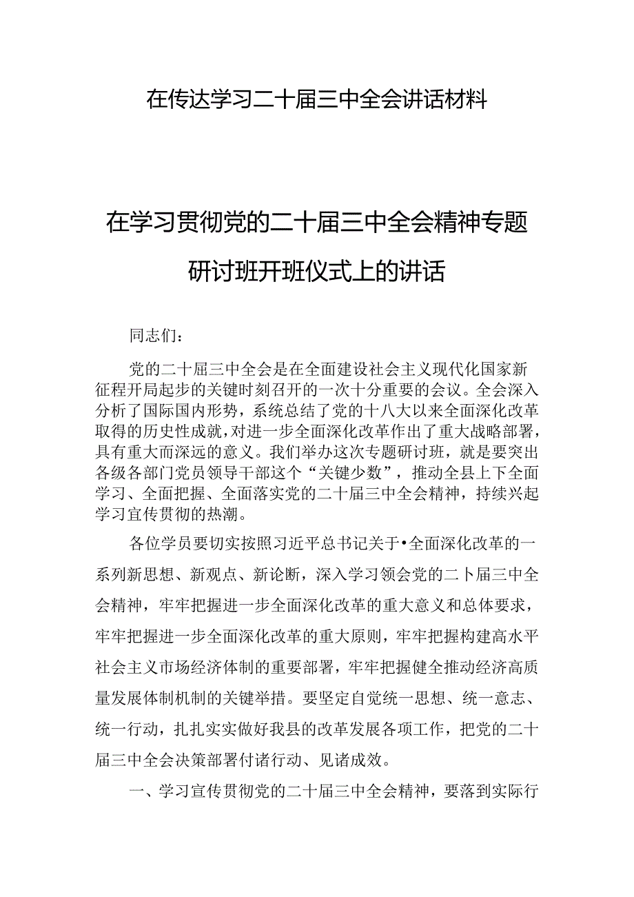 在传达学习二十届三中全会讲话材料.docx_第1页