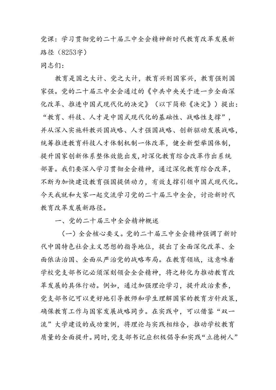 党课：学习贯彻党的二十届三中全会精神新时代教育改革发展新路径（8253字）.docx_第1页