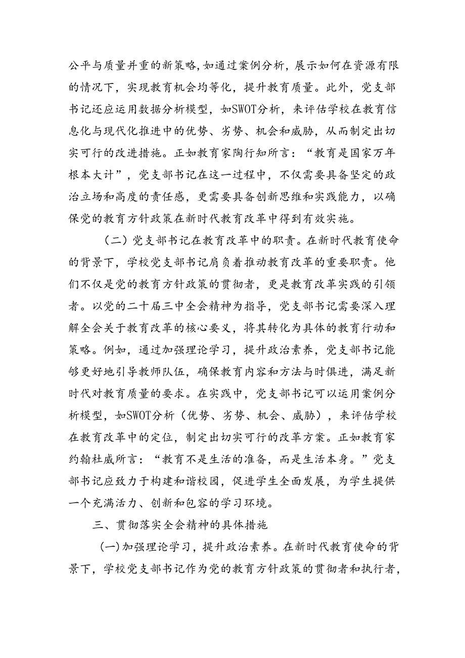 党课：学习贯彻党的二十届三中全会精神新时代教育改革发展新路径（8253字）.docx_第3页