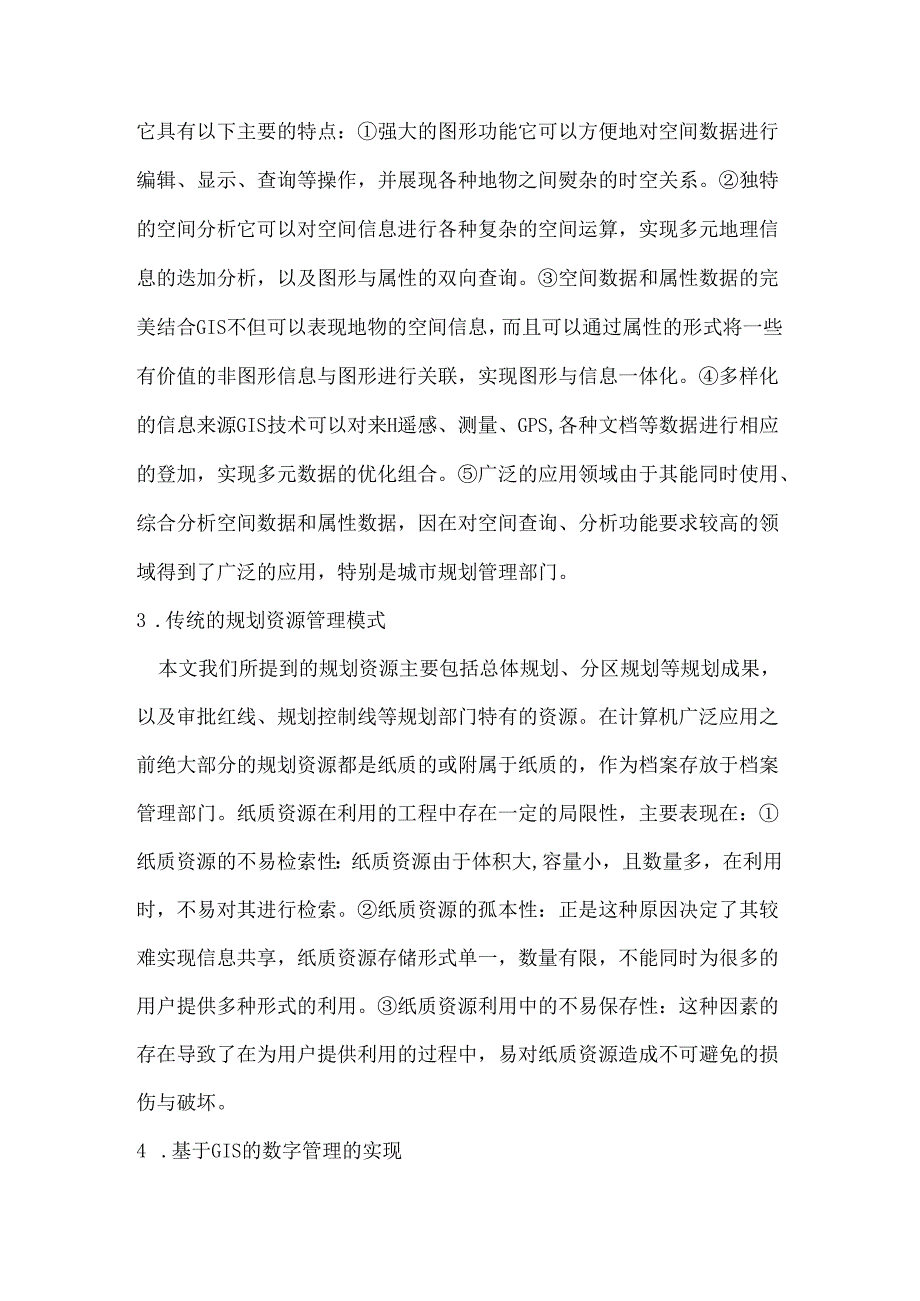 浅谈基于GIS的审批红线等规划资源的数字管理与利用分析研究 行政管理专业.docx_第2页