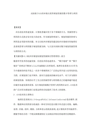 浅谈基于GIS的审批红线等规划资源的数字管理与利用分析研究 行政管理专业.docx