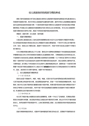 幼儿阅读良好的阅读习惯的养成 论文.docx