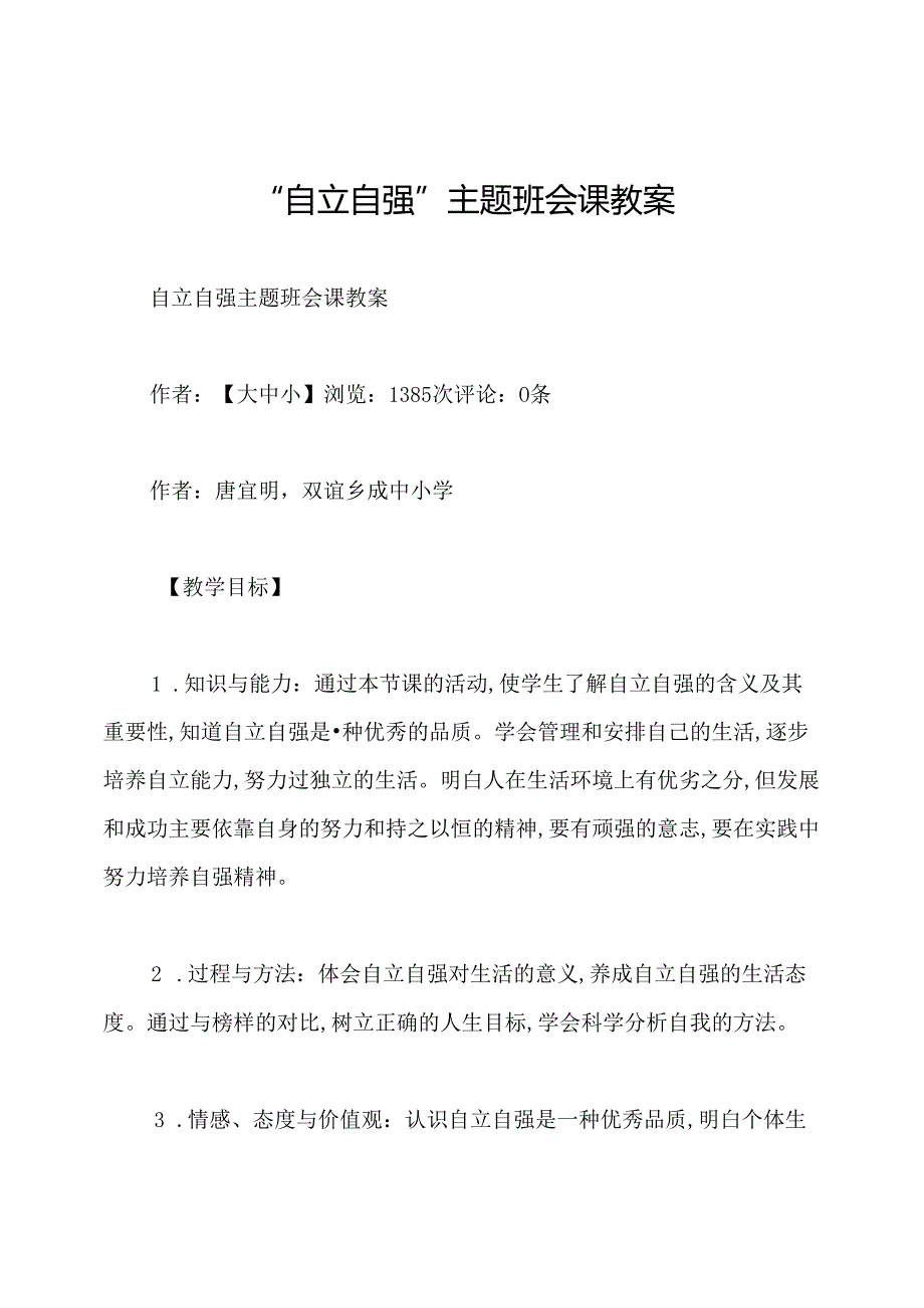 “自立自强”主题班会课教案.docx_第1页