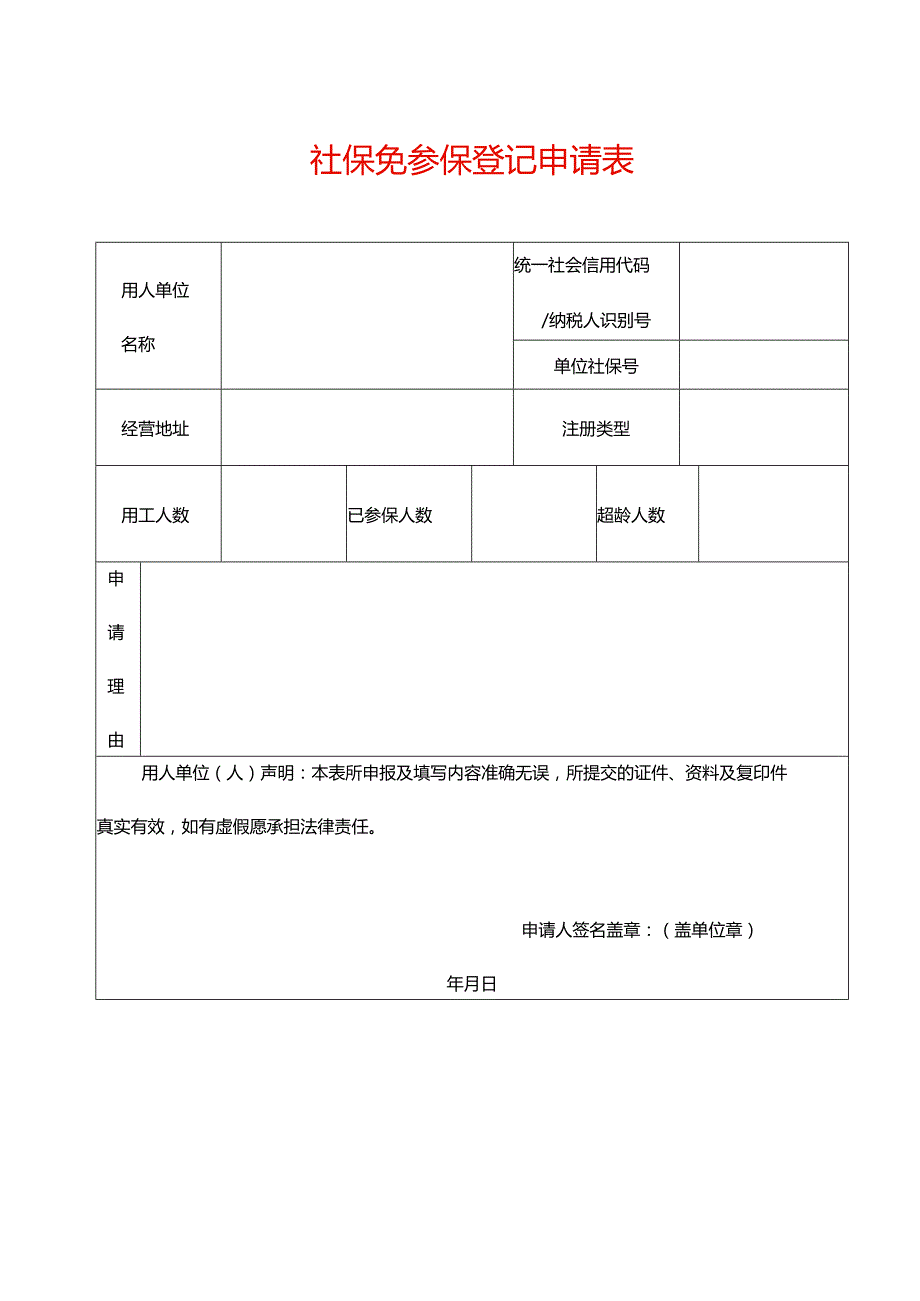 社保免参保登记申请表-文书模板.docx_第1页