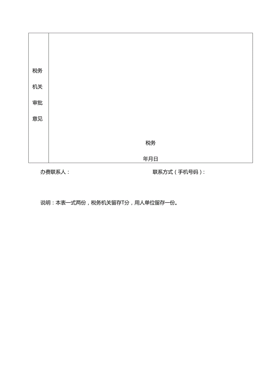 社保免参保登记申请表-文书模板.docx_第2页