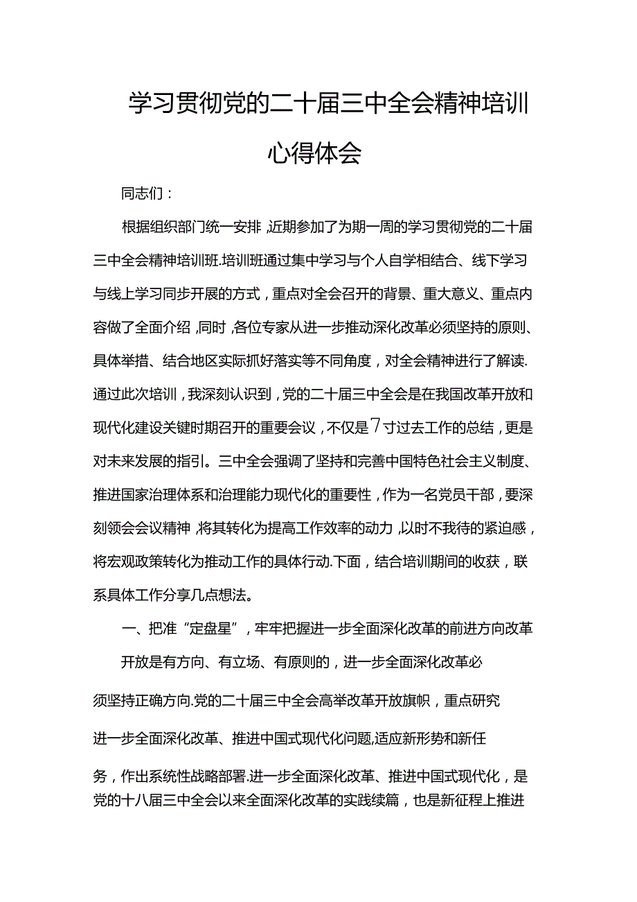 学习贯彻党的二十届三中全会精神培训心得体会.docx_第1页