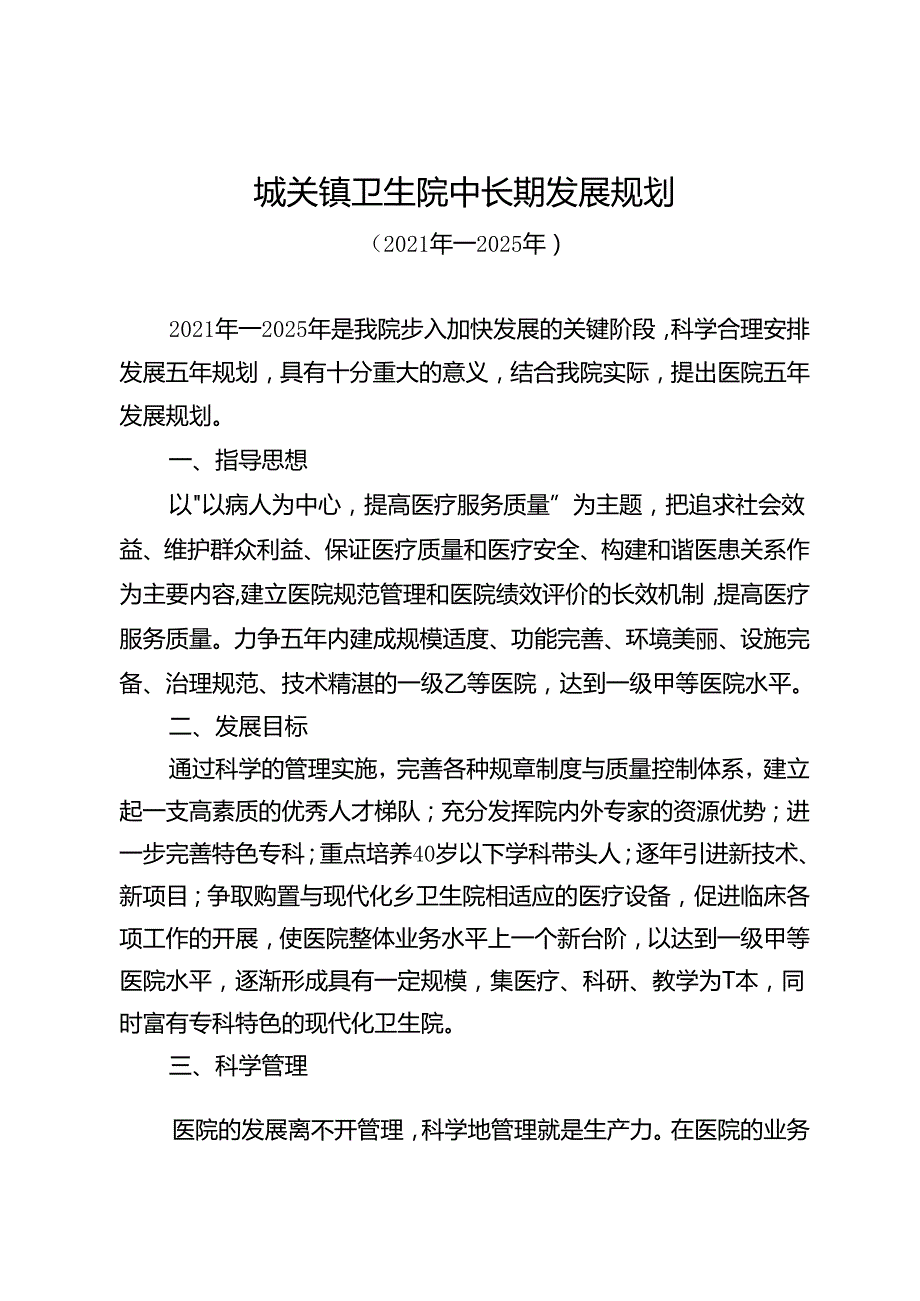 城关镇卫生院中长期发展规划（2021年-2025年）.docx_第1页