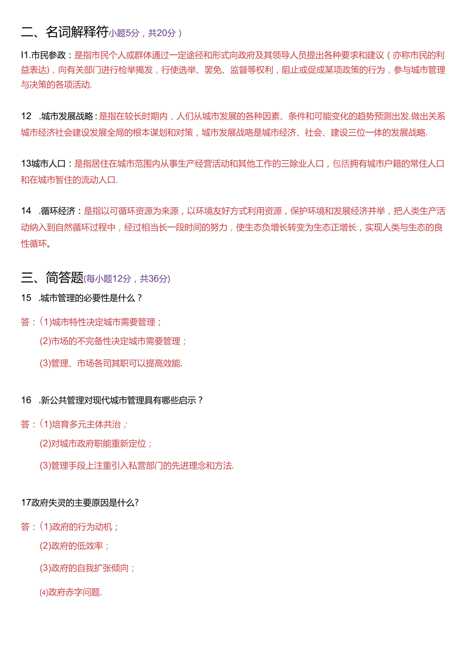 2019年7月国家开放大学本科《城市管理学》期末纸质考试试题及答案.docx_第3页