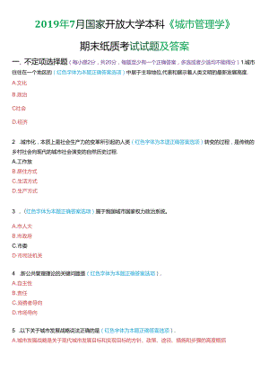 2019年7月国家开放大学本科《城市管理学》期末纸质考试试题及答案.docx