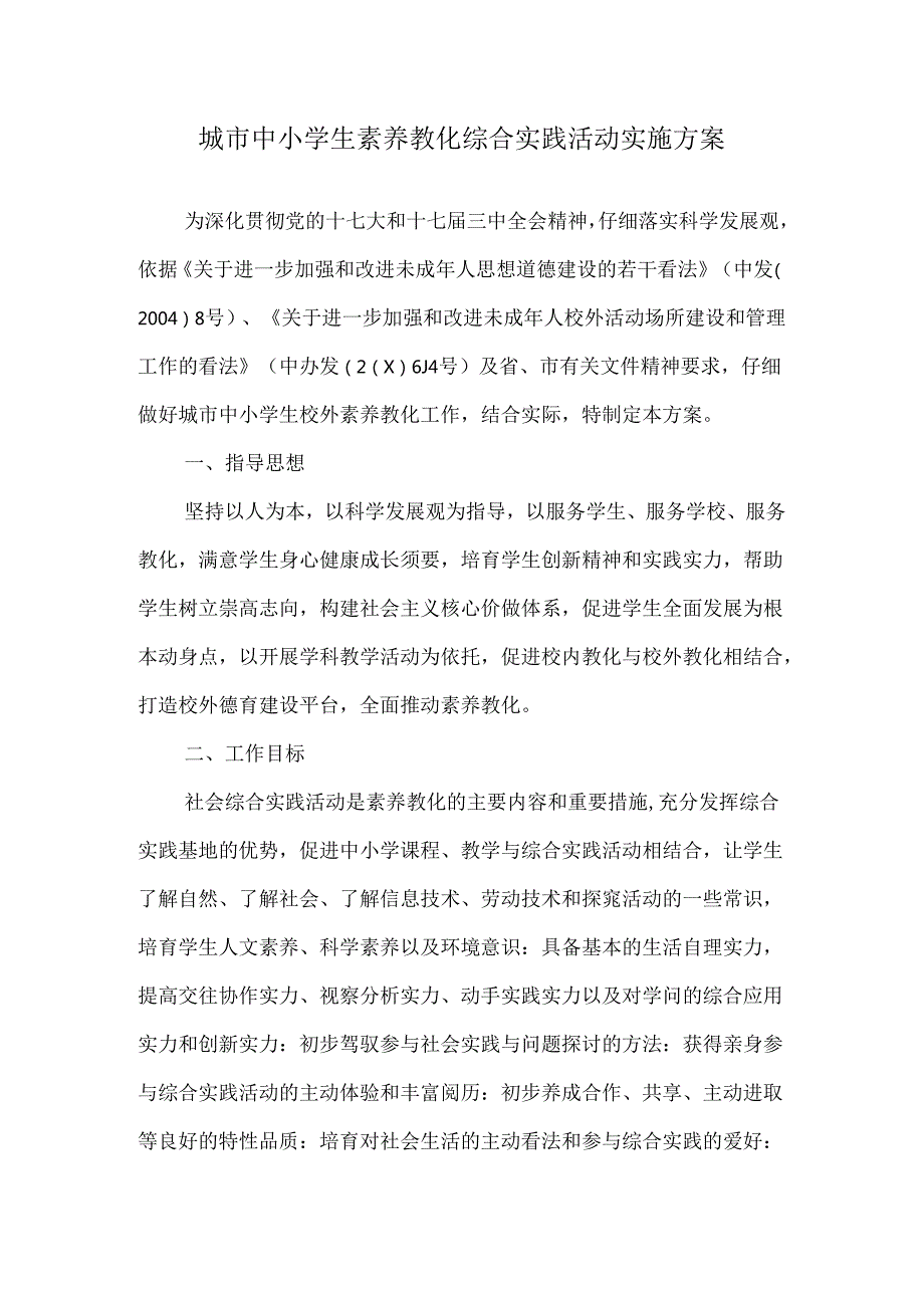 城市中小学生素质教育综合实践活动实施方案.docx_第1页