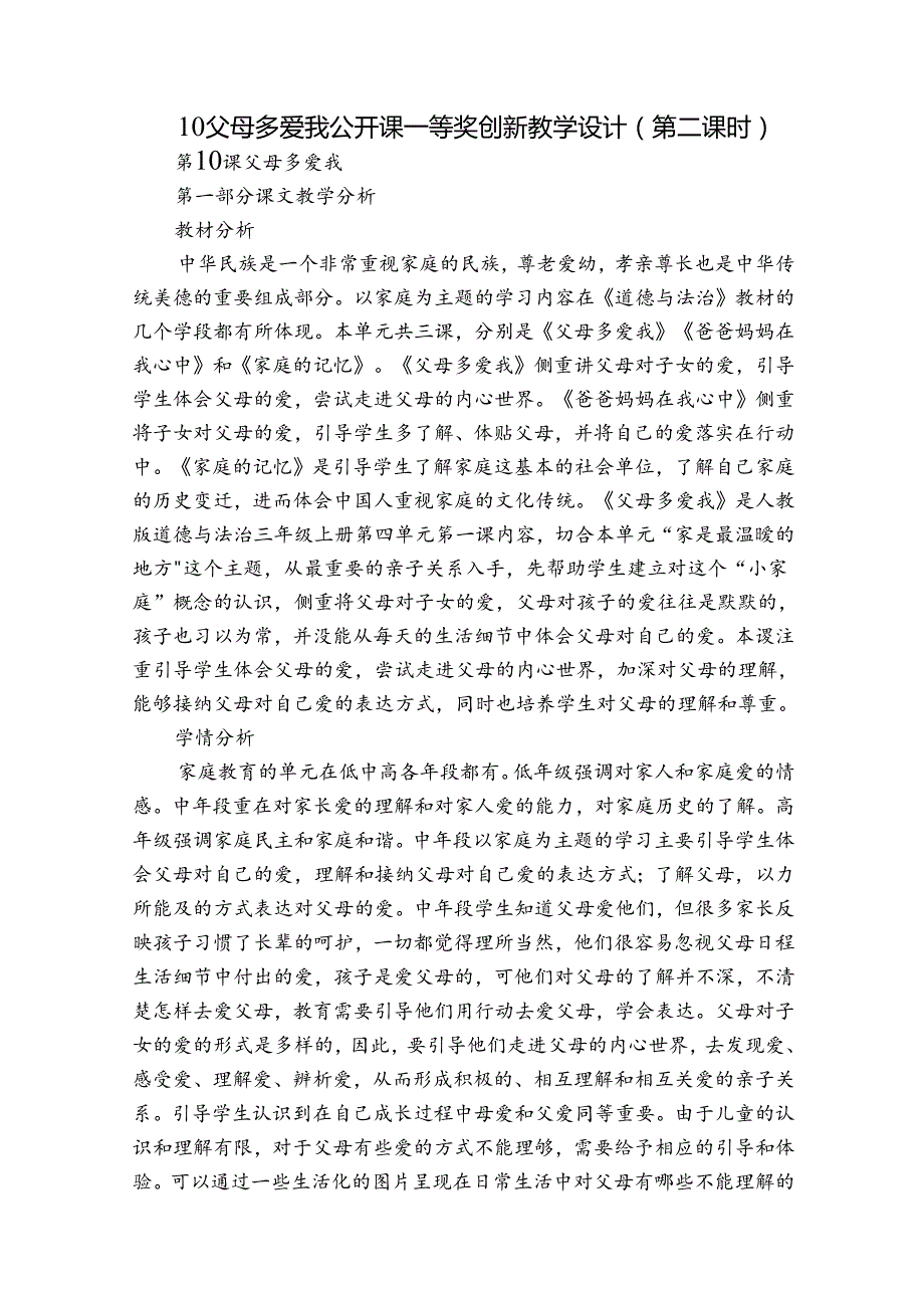 10 父母多爱我 公开课一等奖创新教学设计（第二课时）.docx_第1页