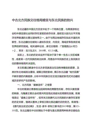 中古北方民族交往格局嬗变与东北民族的勃兴.docx