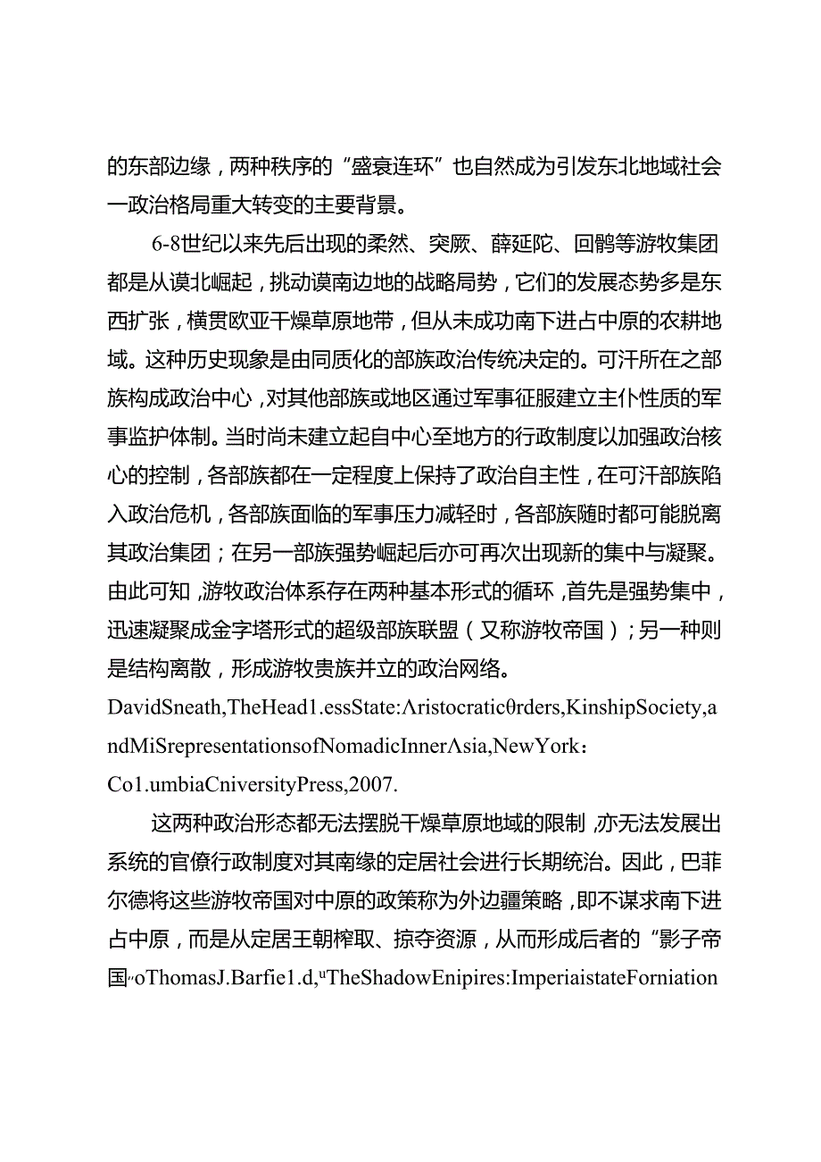 中古北方民族交往格局嬗变与东北民族的勃兴.docx_第2页