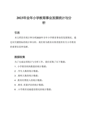 2023年全年小学教育事业发展统计与分析.docx