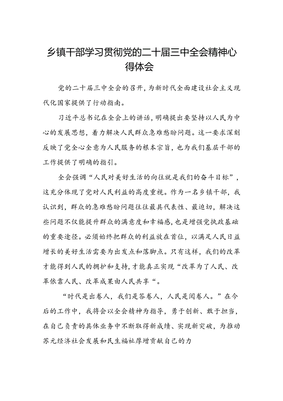 乡镇干部学习贯彻党的二十届三中全会精神心得体会.docx_第1页