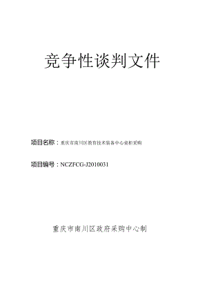 竞争性谈判文件J竞争性谈判文件.docx