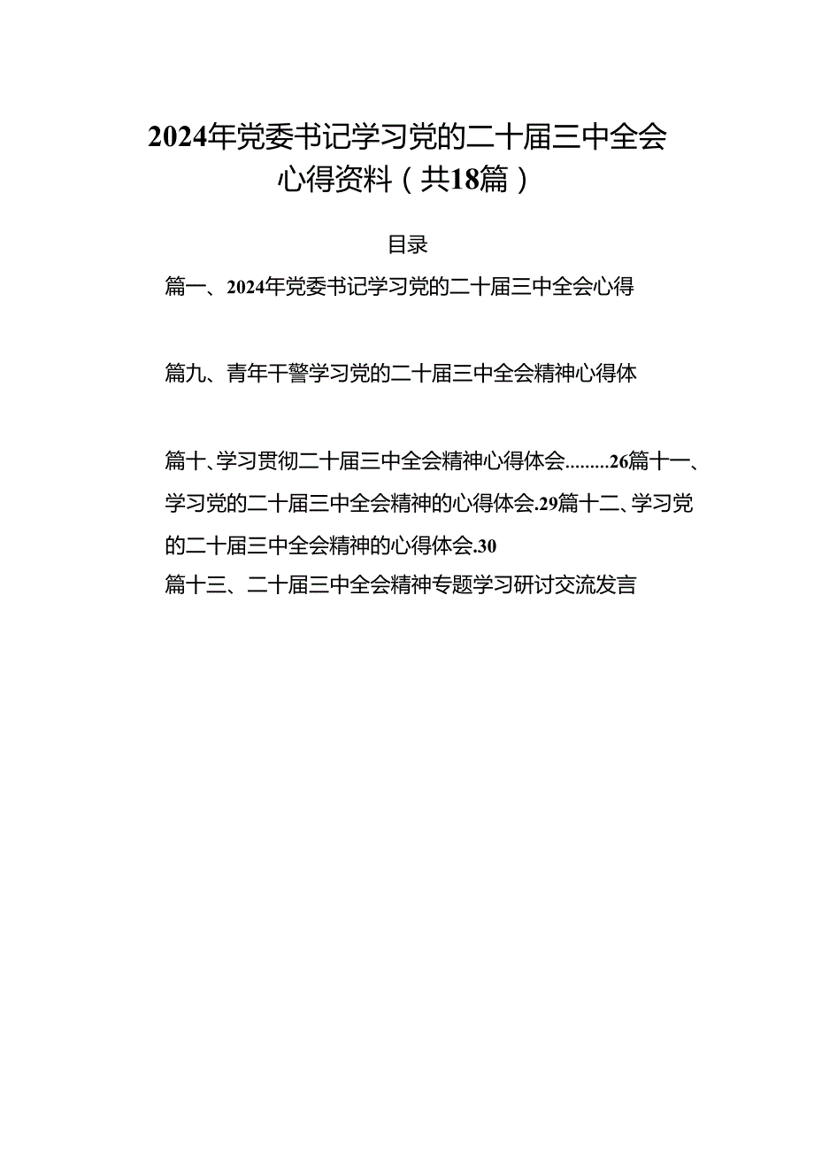 （18篇）2024年党委书记学习党的二十届三中全会心得资料范文.docx_第1页